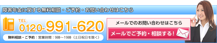 障害年金の無料相談はこちらから。お電話orクリック