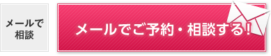 メールでご予約・相談する！