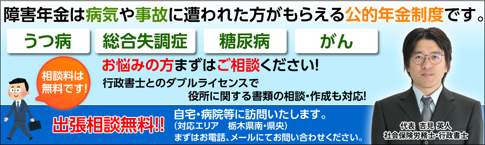 栃木市･小山市での障害年金の申請なら栃木の社会保険労務士まで