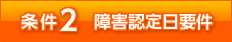 条件2. 障害認定日要件