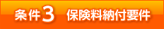 条件3. 保険料納付要件